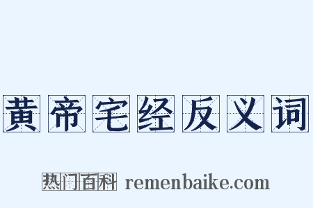 黄帝宅经反义词是什么意思的图片